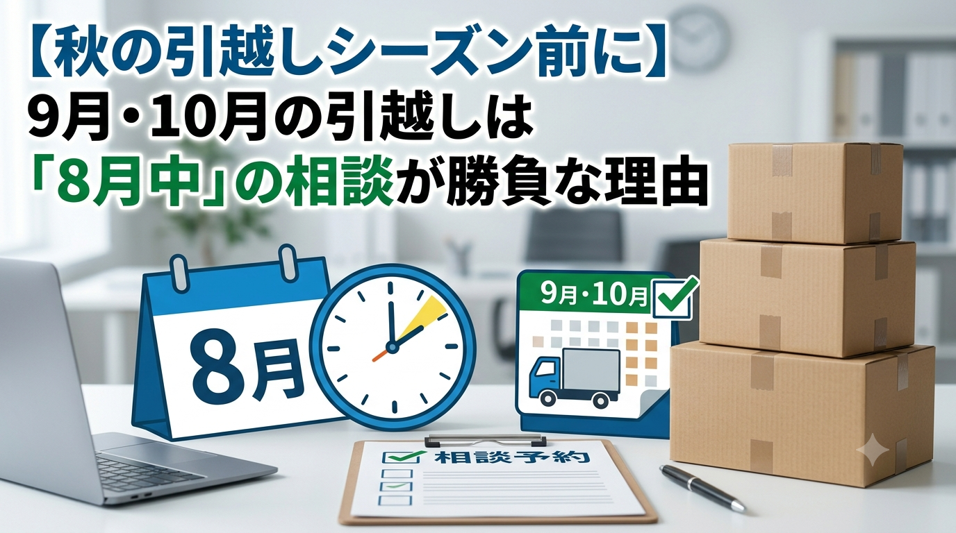 【秋の引越しシーズン前に】9月・10月の引越しは「8月中」の相談が勝負な理由