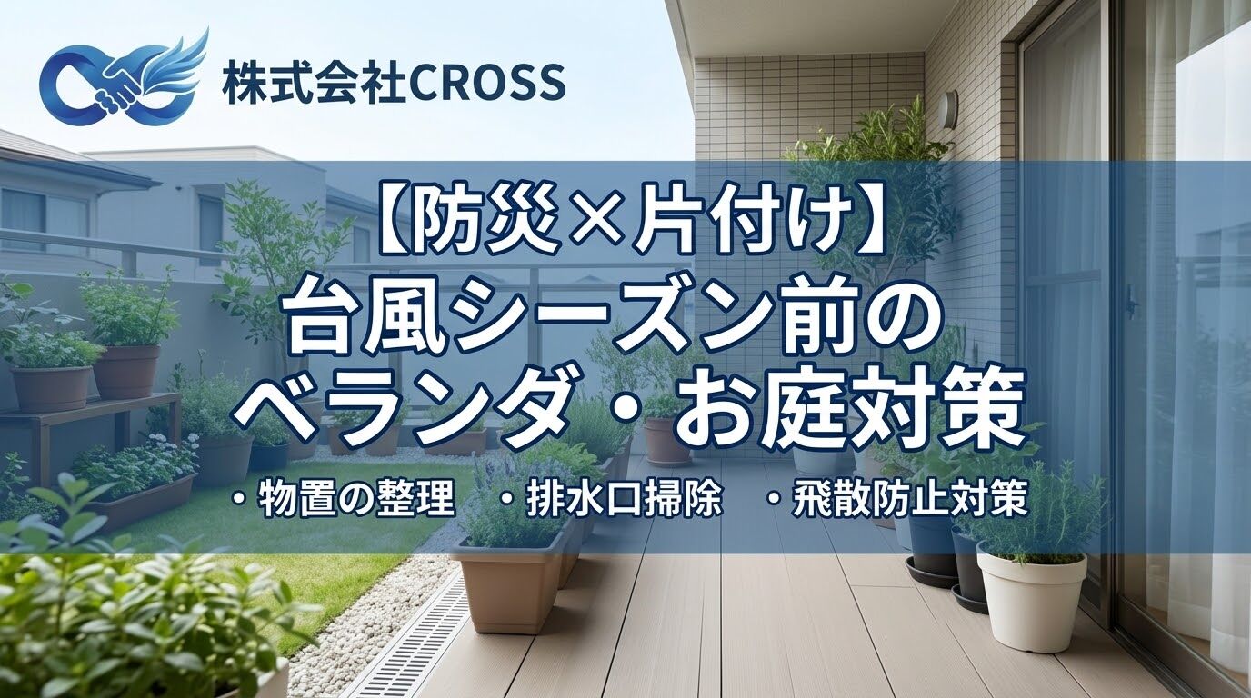 【防災×片付け】台風シーズン前に見直したい！ベランダ・お庭の不用品整理と安全対策