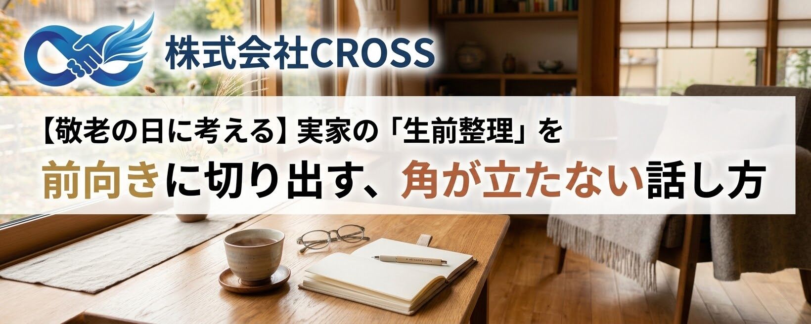 【敬老の日に考える】実家の「生前整理」を前向きに切り出す、角が立たない話し方