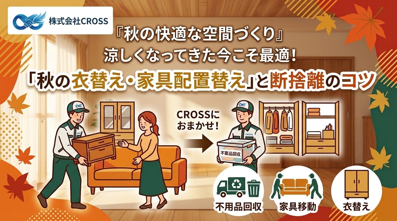 【秋の快適な空間づくり】涼しくなってきた今こそ最適！「秋の衣替え・家具配置替え」と断捨離のコツ