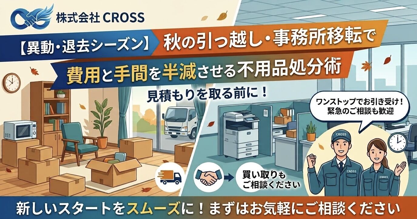 【異動・退去シーズン】秋の引っ越し・事務所移転で「費用と手間を半減させる」不用品処分術