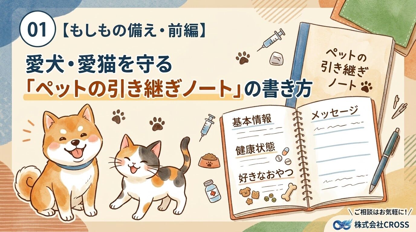 【もしもの備え・前編】愛犬・愛猫を守る「ペットの引き継ぎノート」の書き方